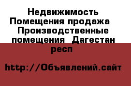 Недвижимость Помещения продажа - Производственные помещения. Дагестан респ.